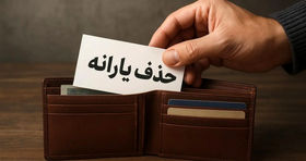 حداقل حقوق دریافتی برای حذف یارانه نقدی چقدر است؟ 