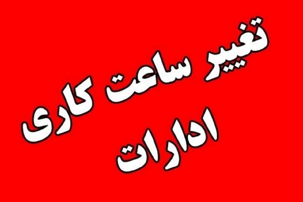 فوری / ساعت کاری اداره ها تا آخر بهمن ماه تغییر کرد