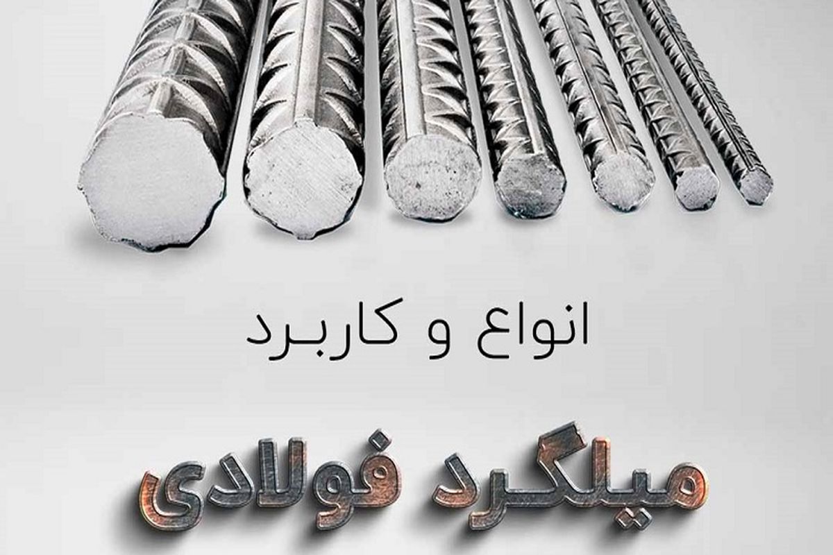 بررسی انواع میلگرد و ویژگی های هر نوع در ساخت و ساز
