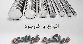 بررسی انواع میلگرد و ویژگی های هر نوع در ساخت و ساز
