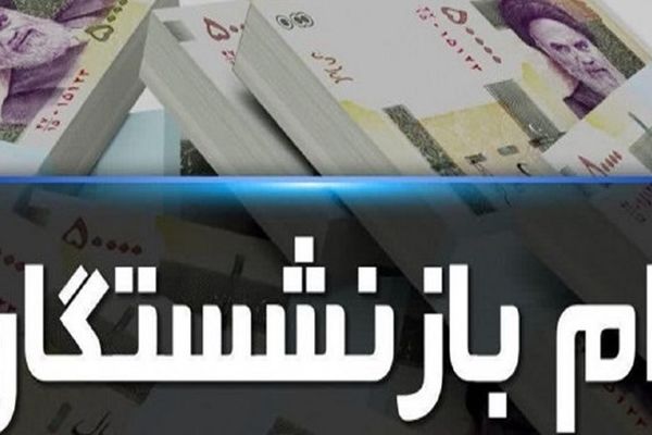 آغاز ثبت نام وام ۳۰ میلیونی برای بازنشستگان