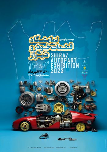 نمایشگاه قطعات خودرو شیراز ۱۴۰۲ - برگزارکننده ایده تجارت هرمس