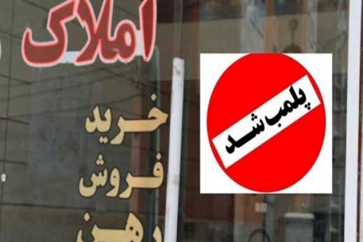 پلمب بنگاه‌های مسکن متخلف شدت گرفت