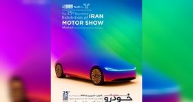 مشهد آماده میزبانی از بیست و پنجمین نمایشگاه خودرو 