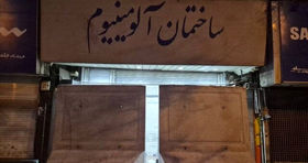 دو پاساژ معروف تهران پلمپ شدند/ ماجرا چیست؟