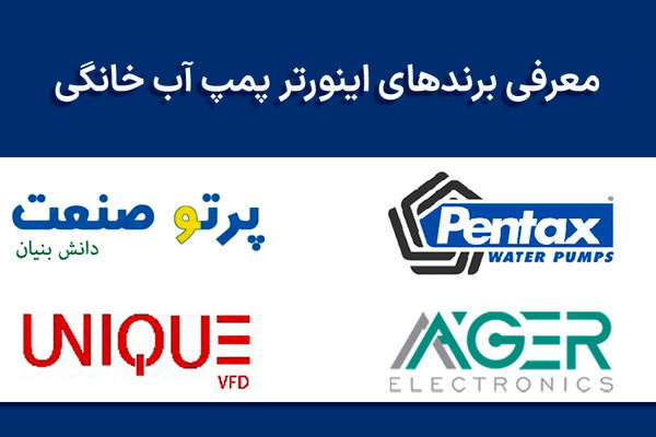 4 تا از بهترین برندهای اینورتر پمپ آب خانگی در ایران - بررسی و مقایسه جامع

