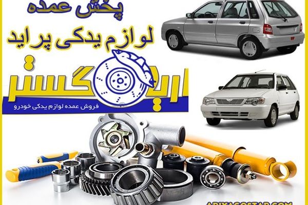 قیمت پخش لوازم یدکی پراید امکو