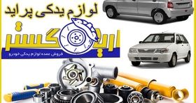 قیمت پخش لوازم یدکی پراید امکو