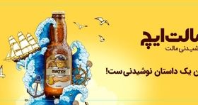 نگاهی به کمپین نوشیدنی مالت ایچ