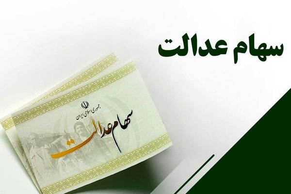 سازمان بورس تکلیف واریز سود سهام عدالت ۱۴۰۲ را یکسره کرد (۲۴ اسفند)