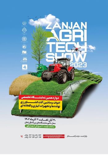 نمایشگاه کشاورزی زنجان  ۱۴۰۲ -  برگزارکننده آرتا نمانگر اردبیل