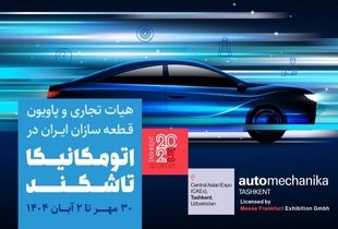 آغاز ثبت‌ نام پاویون ایران در نمایشگاه اتومکانیکا تاشکند ۲۰۲۵