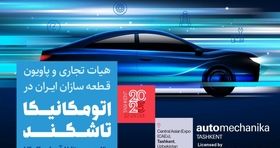 آغاز ثبت‌ نام پاویون ایران در نمایشگاه اتومکانیکا تاشکند ۲۰۲۵