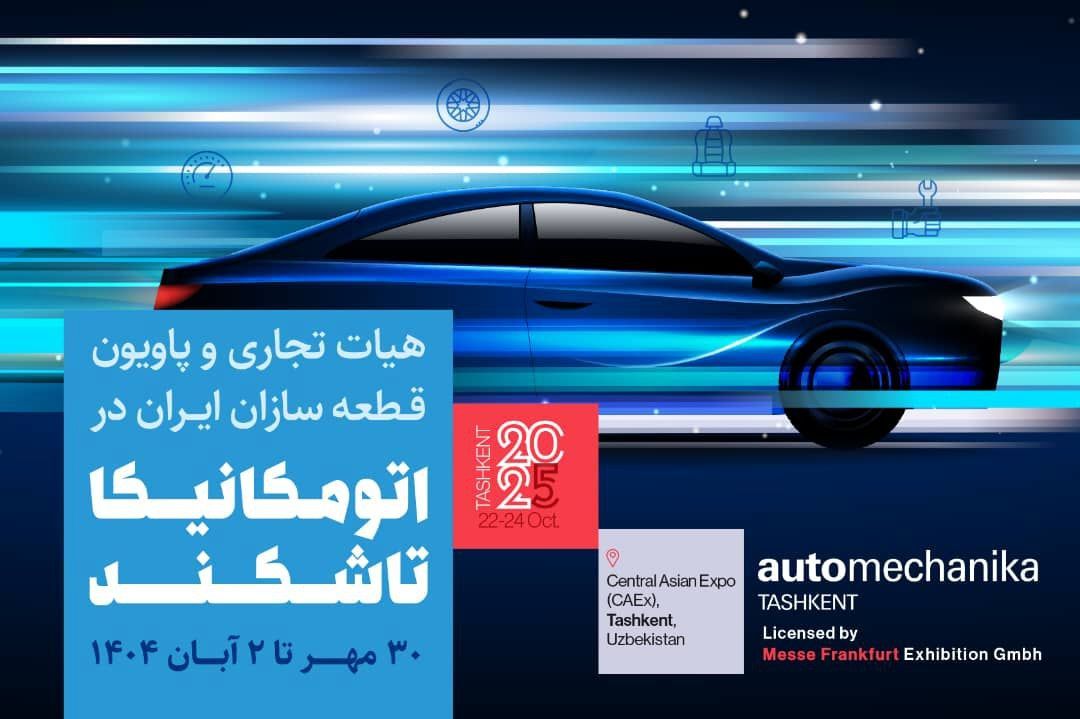 آغاز ثبت‌ نام پاویون ایران در نمایشگاه اتومکانیکا تاشکند ۲۰۲۵