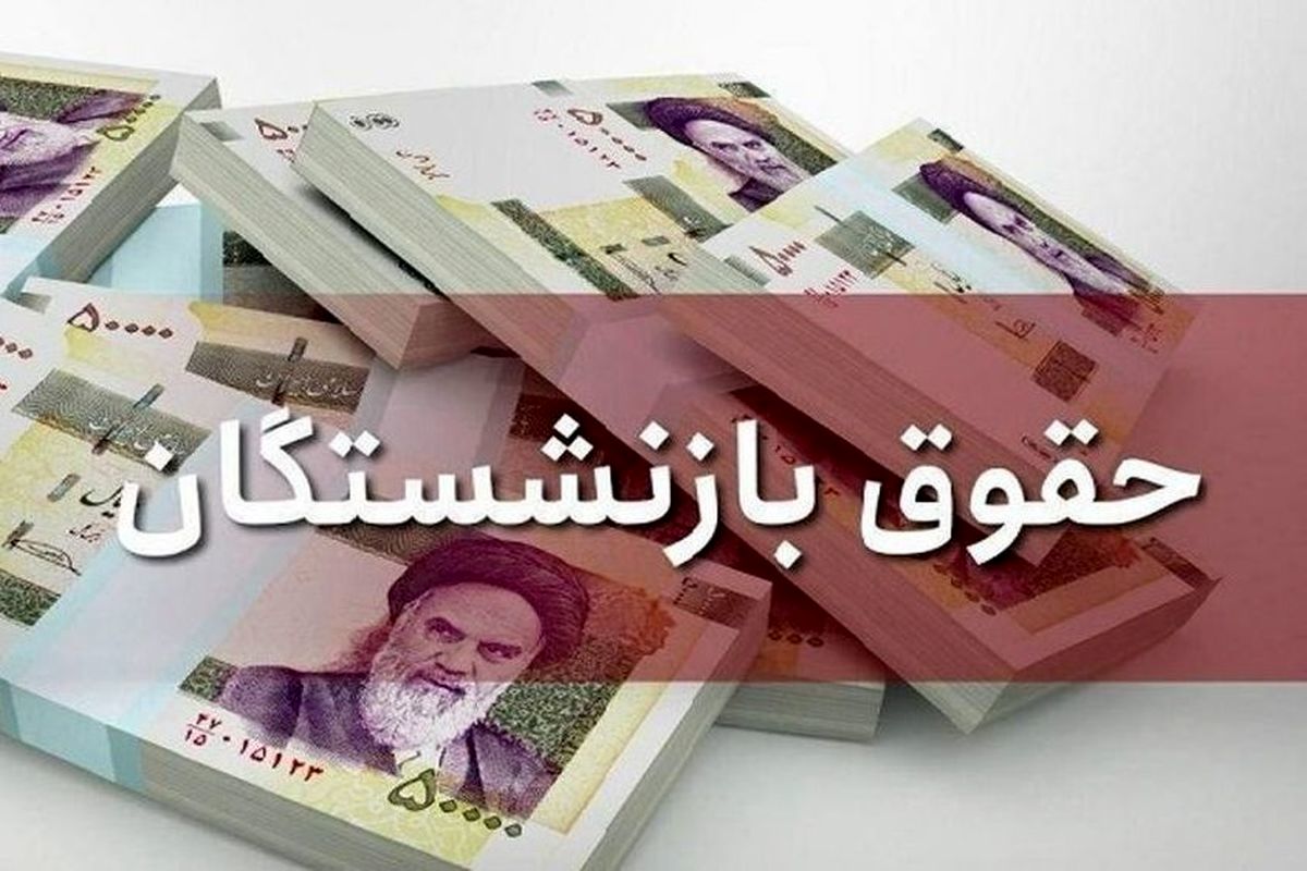 واریز حقوق آبان ماه بازنشستگان کشوری و فرهنگیان بازنشسته از این تاریخ