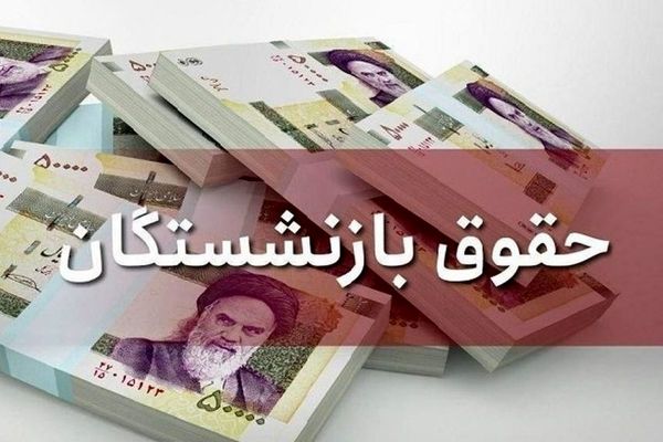 واریز حقوق آبان ماه بازنشستگان کشوری و فرهنگیان بازنشسته از این تاریخ