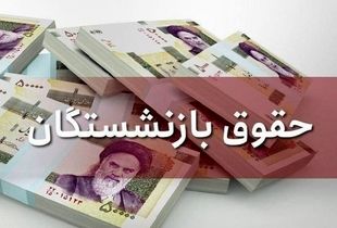 واریز حقوق آبان ماه بازنشستگان کشوری و فرهنگیان بازنشسته از این تاریخ