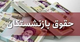 واریز حقوق آبان ماه بازنشستگان کشوری و فرهنگیان بازنشسته از این تاریخ