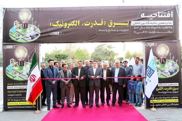 شانزدهمین نمایشگاه صنعت برق مشهد افتتاح شد