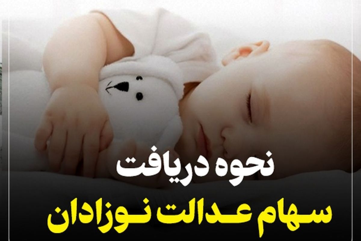 آغاز ثبت نام سهام عدالت رایگان برای متولدین سال ۱۴۰۲  + لینک ثبت نام و مدارک