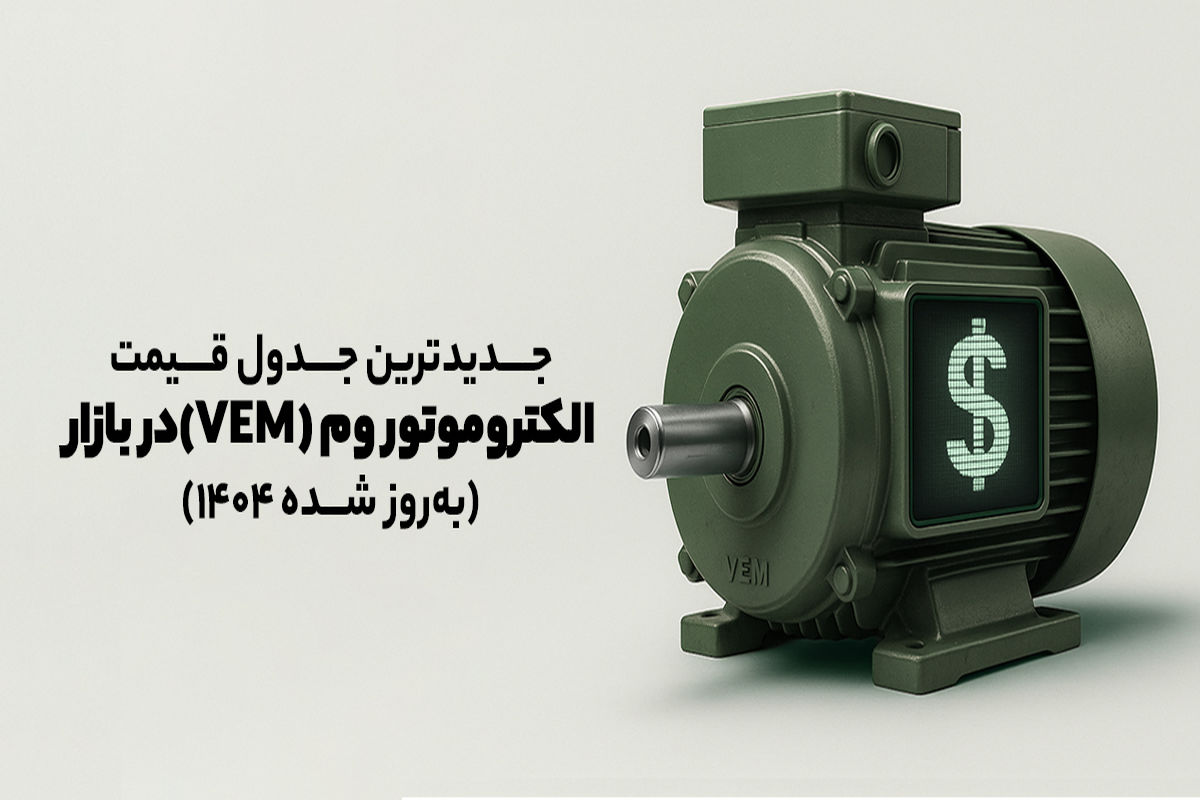 جدول قیمت جدید الکتروموتور VEM | قیمت روز و خرید بهترین موتور (بهروز شده 1404)