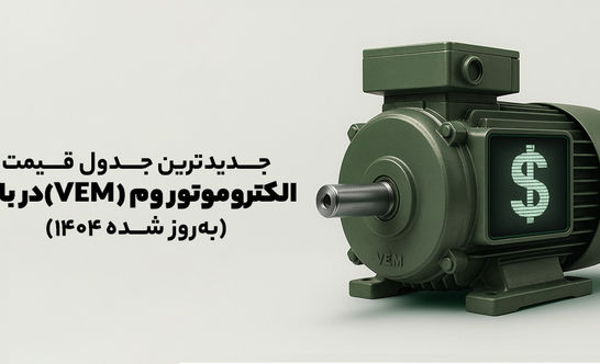 جدول قیمت جدید الکتروموتور VEM | قیمت روز و خرید بهترین موتور (به‌روز شده 1404)