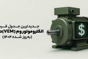 جدول قیمت جدید الکتروموتور VEM | قیمت روز و خرید بهترین موتور (به‌روز شده 1404)