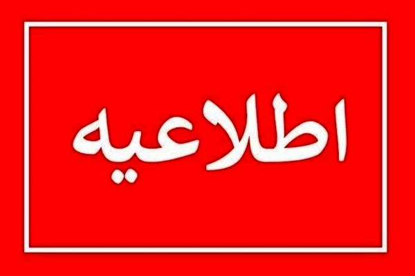 اطلاعیه دادگستری سیستان و بلوچستان در خصوص یک بازداشت