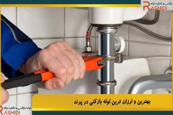 بهترین و ارزان ترین لوله بازکنی در پرند
