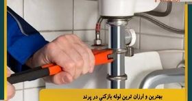 بهترین و ارزان ترین لوله بازکنی در پرند
