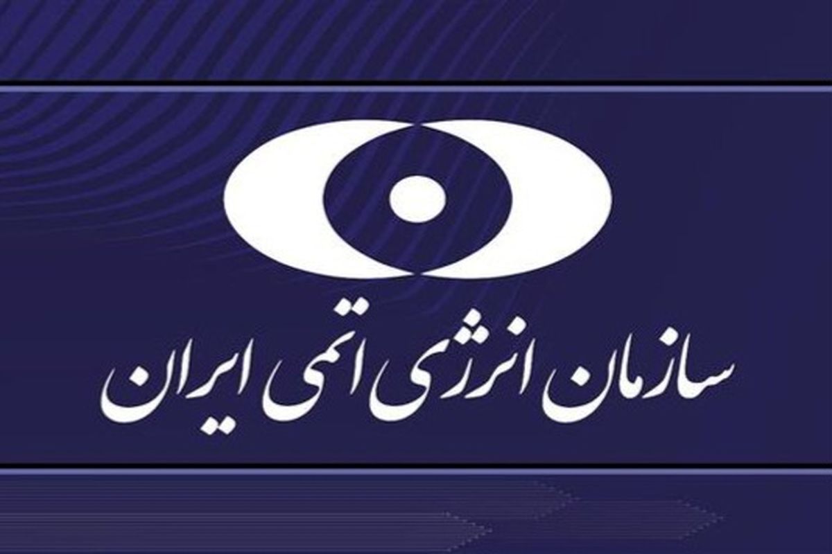 بیانیه سازمان انرژی اتمی در پی حمله آمریکا به سایتهای هستهای ایران
