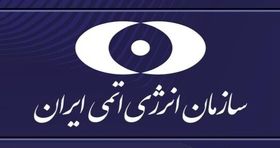 بیانیه سازمان انرژی اتمی در پی حمله آمریکا به سایت‌های هسته‌ای ایران