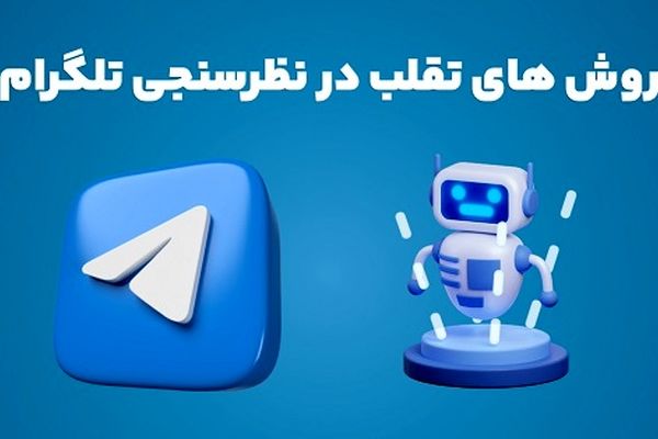 روش های تقلب در نظرسنجی تلگرام