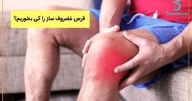 قرص غضروف ساز را کی بخوریم؟