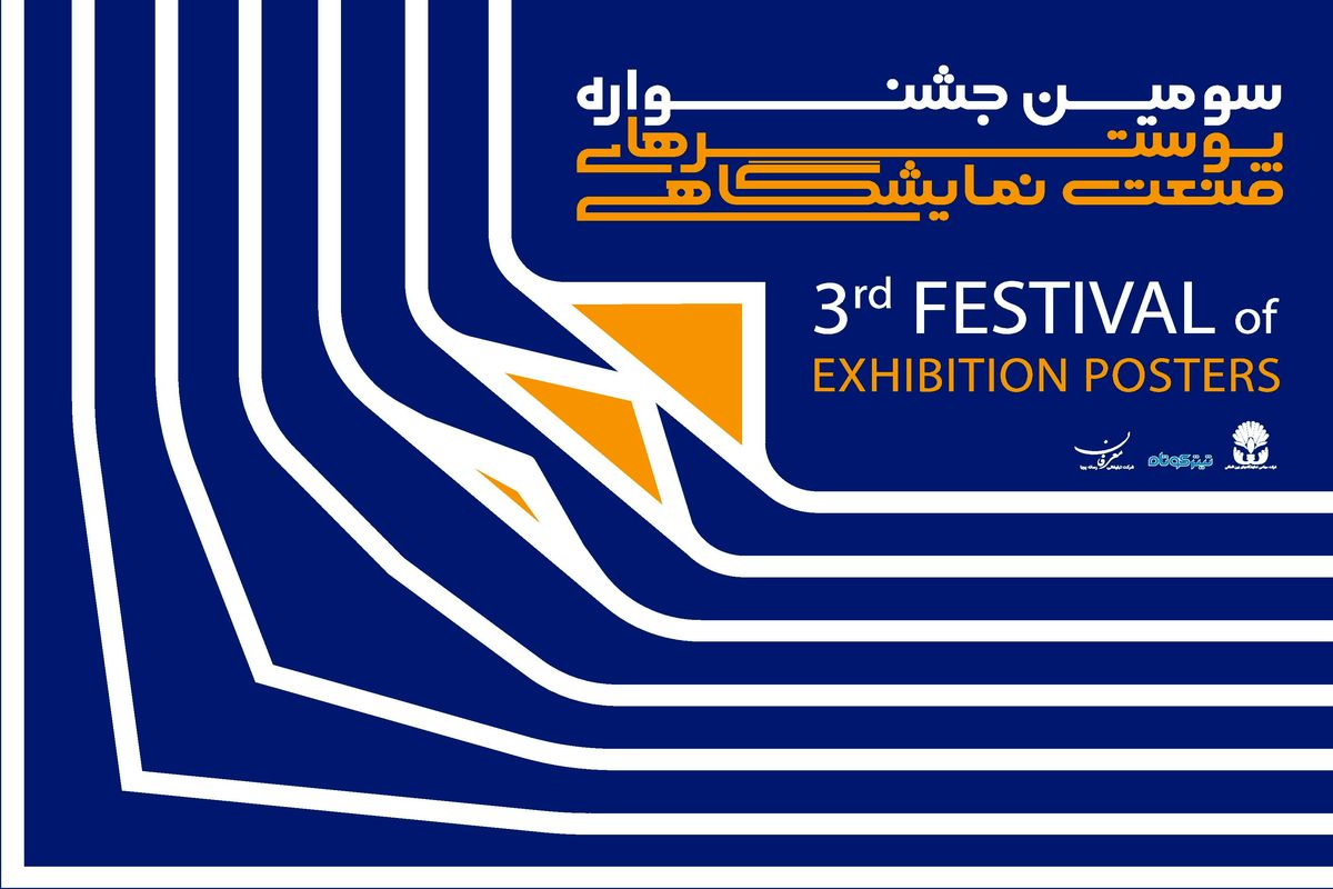 پوستر اصلی سومین جشنواره پوسترهای نمایشگاهی رونمایی شد