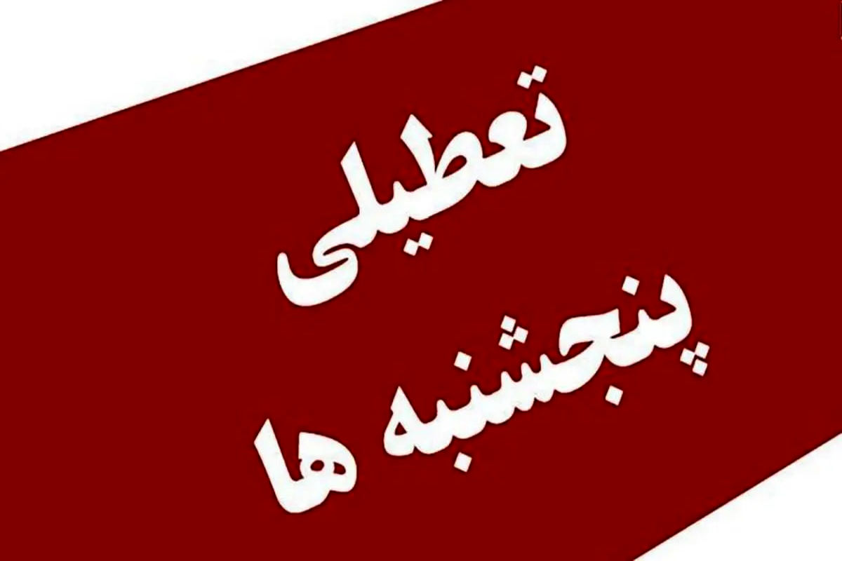 بررسی مجدد مصوبه تعطیلی پنجشنبهها در مجلس؛ ایراد مجمع تشخیص رفع شد