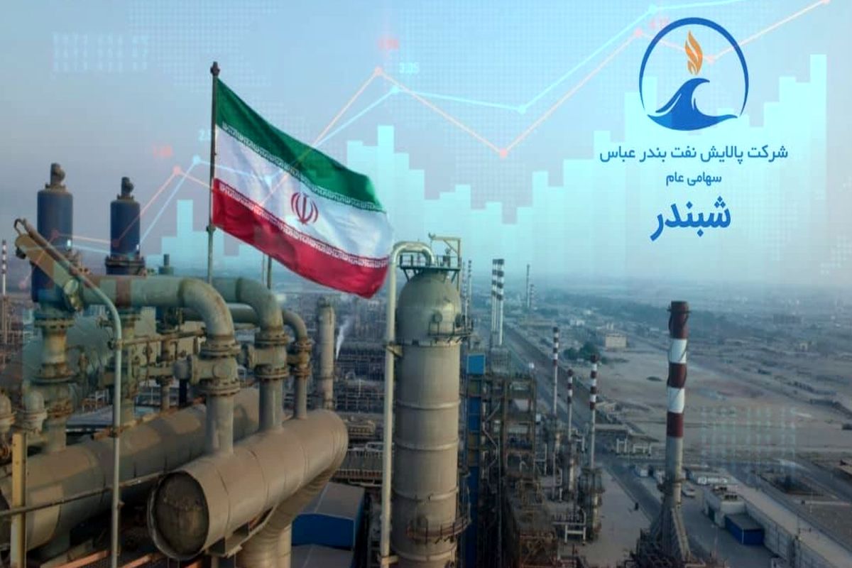 *پالایش نفت بندرعباس در جمع برترین عرضه‌کنندگان قرار گرفت*
