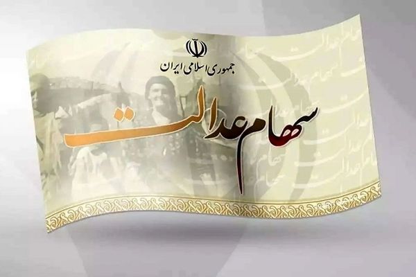 سود سهام عدالت چه زمانی واریز می‌شود؟