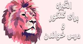 افزایش انگیره برای کنکور