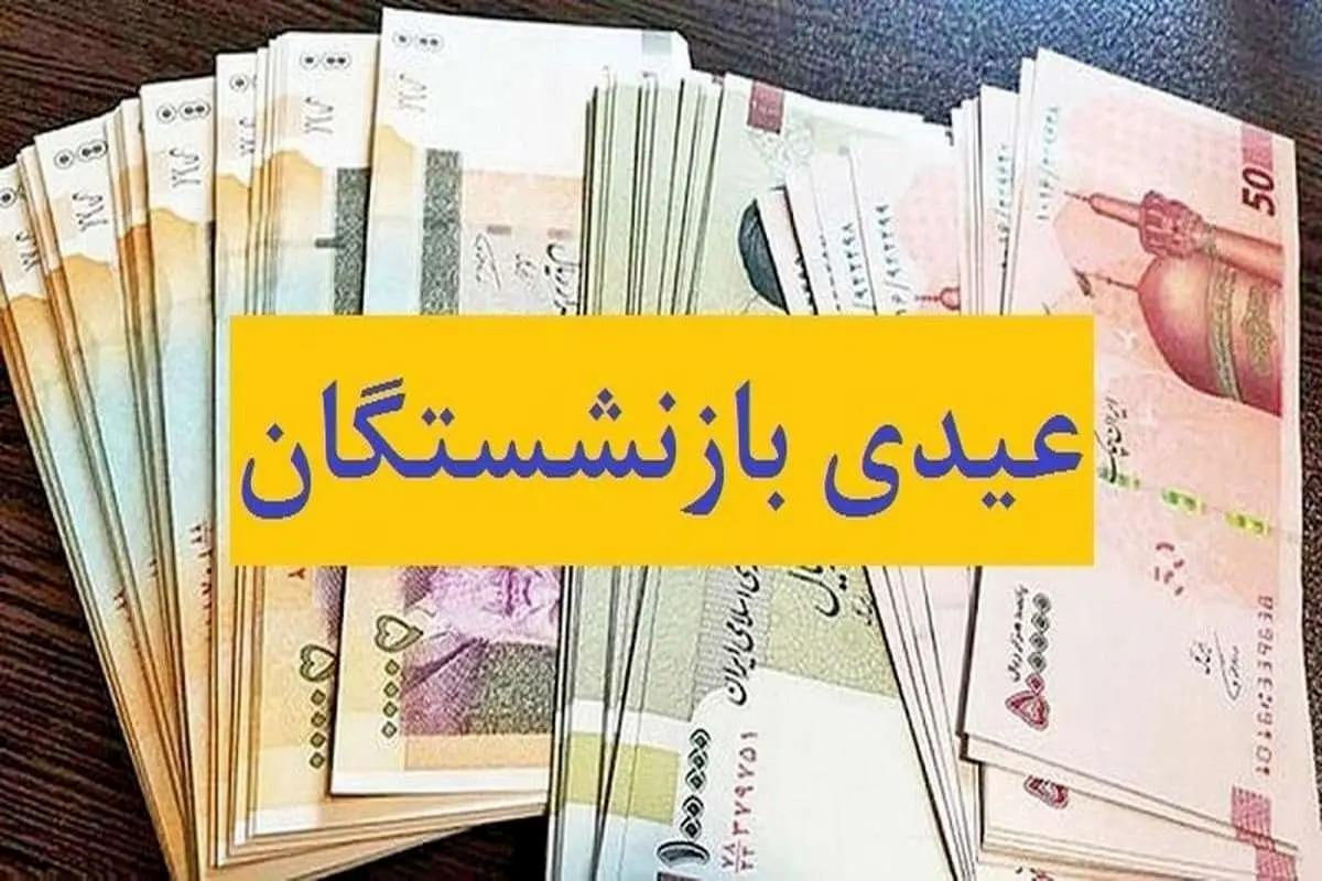 بازنشستگان منتظر خبر خوش افزایش عیدی