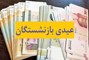 بازنشستگان منتظر خبر خوش افزایش عیدی