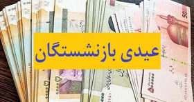 مبلغ عیدی بازنشستگان کشوری و فرهنگیان بازنشسته خون این قشر را به جوش آورد