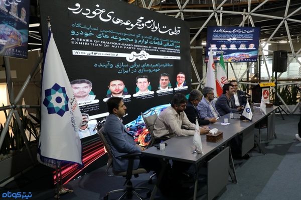 برگزاری مناظره برقی در حاشیه نمایشگاه قطعات خودرو تهران