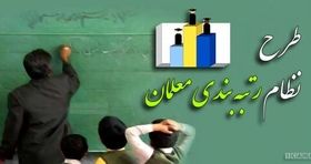 دولت در ماجرای رتبه بندی معلمان، مجلس را سرکار گذاشت؟