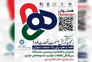 برگزاری رویداد هم توان پیش درآمدی بر بیستمین نمایشگاه بین المللی قطعات خودرو 