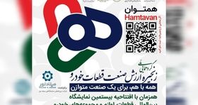 برگزاری رویداد هم توان پیش درآمدی بر بیستمین نمایشگاه بین المللی قطعات خودرو 
