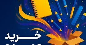 خرید عمده لوازم تحریر با بهترین قیمت