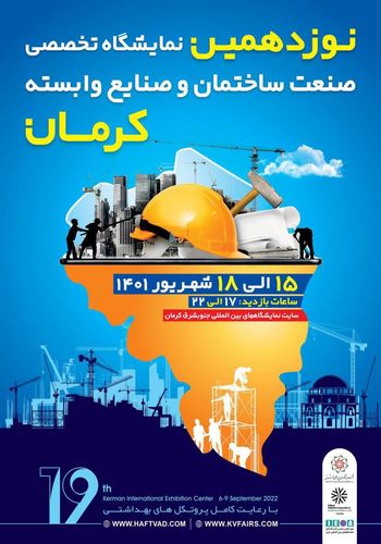 نمایشگاه صنعت ساختمان کرمان ۱۴۰۱ - برگزارکننده شرکت نمایشگاهی هفتواد
