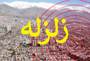 زلزله‌ای به قدرت ۷ ریشتر تهران را تهدید می‌کند + جزئیات دقیق