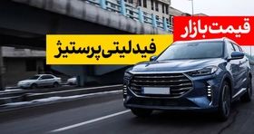 قیمت بازار فیدلیتی پرستیژ اعلام شد